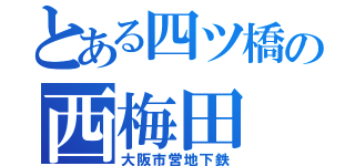 とある四ツ橋の西梅田（大阪市営地下鉄）