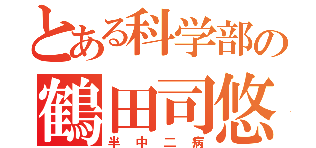 とある科学部の鶴田司悠（半中二病）