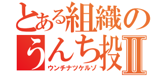 とある組織のうんち投げ機Ⅱ（ウンチナツケルゾ）