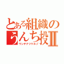 とある組織のうんち投げ機Ⅱ（ウンチナツケルゾ）