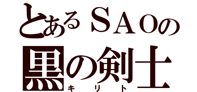 とあるＳＡＯの黒の剣士（キリト）