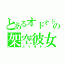 とあるオドオドの架空彼女（カミモト）