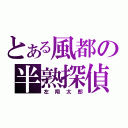 とある風都の半熟探偵（左翔太郎）