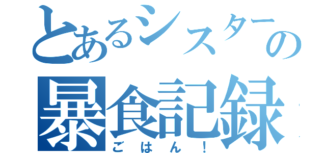 とあるシスターの暴食記録（ごはん！）