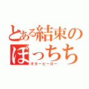 とある結束のぼっちちゃん（ギターヒーロー）