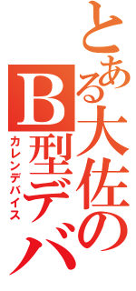 とある大佐のＢ型デバイス（カレンデバイス）