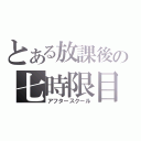 とある放課後の七時限目（アフタースクール）