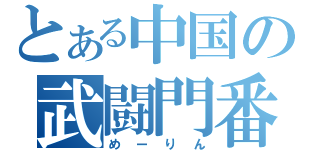 とある中国の武闘門番（めーりん）