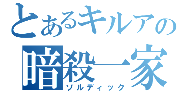 とあるキルアの暗殺一家（ゾルディック）