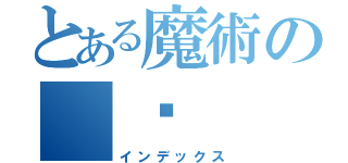 とある魔術の ۝ （インデックス）