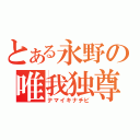 とある永野の唯我独尊（ナマイキナチビ）