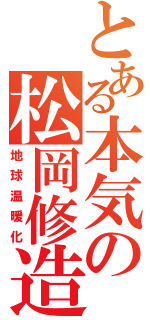 とある本気の松岡修造（地球温暖化）