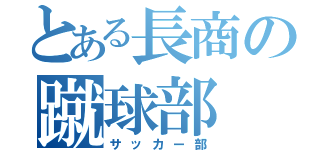 とある長商の蹴球部（サッカー部）