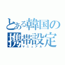 とある韓国の携帯設定（マニュアル）