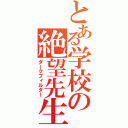 とある学校の絶望先生（ダークフィルター）