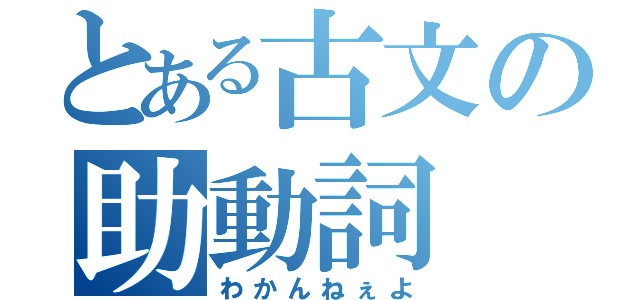 とある古文の助動詞（わかんねぇよ）