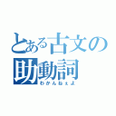 とある古文の助動詞（わかんねぇよ）