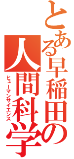 とある早稲田の人間科学（ヒューマンサイエンス）