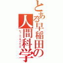 とある早稲田の人間科学（ヒューマンサイエンス）