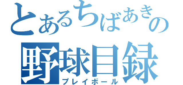 とあるちばあきおの野球目録（プレイボール）