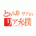 とある非リアのリア充撲滅運動（インデックス）