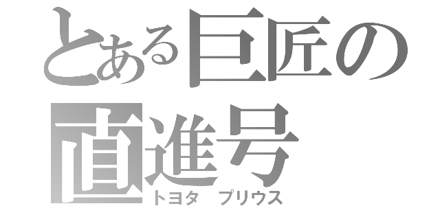 とある巨匠の直進号（トヨタ　プリウス）