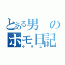 とある男のホモ日記（中学生）