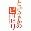 とあるみさかのビリビリ（お姉さま～）