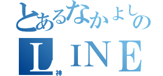 とあるなかよしのＬＩＮＥグループ（神）