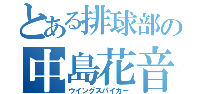 とある排球部の中島花音（ウイングスパイカー）