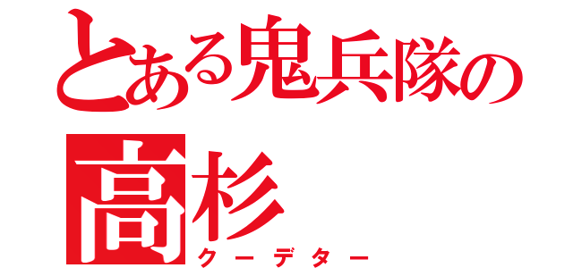 とある鬼兵隊の高杉（クーデター）