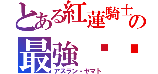 とある紅蓮騎士の最強传说（アスラン・ヤマト）