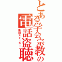 とある学会宗教の電話盗聴Ⅱ（集団ストーカー）