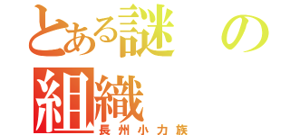 とある謎の組織（長州小力族）