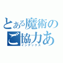 とある魔術のご協力ありがとうございました（インデックス）