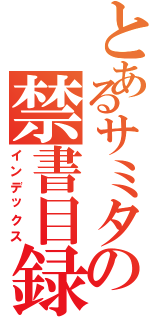 とあるサミタの禁書目録（インデックス）