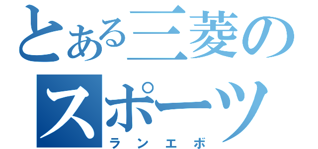 とある三菱のスポーツカー（ランエボ）