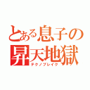 とある息子の昇天地獄（テクノブレイク）