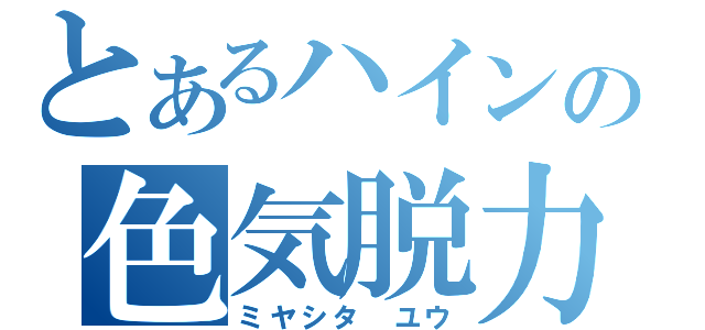 とあるハインの色気脱力（ミヤシタ ユウ）