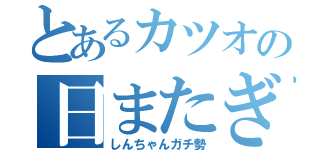 とあるカツオの日またぎ配信（しんちゃんガチ勢）