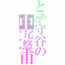 とある守谷の中尾悠甫（低身長）