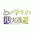 とある学生の現実逃避（課題？なにそれ？美味しいの？）