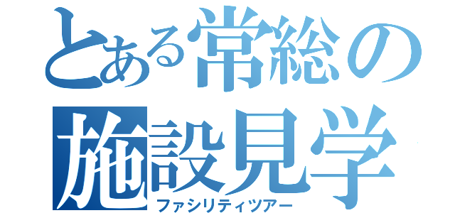 とある常総の施設見学（ファシリティツアー）