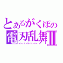 とあるがくぽの電刃乱舞Ⅱ（マシンガンストリンガー）