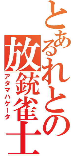 とあるれとの放銃雀士（アタマハゲータ）