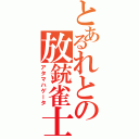 とあるれとの放銃雀士（アタマハゲータ）