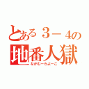 とある３－４の地番人獄（なかむーらよーこ）