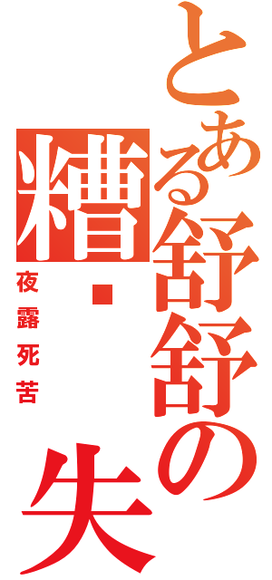 とある舒舒の糟糕 失格（夜露死苦 ）