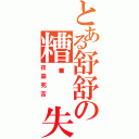 とある舒舒の糟糕 失格（夜露死苦 ）