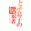 とある息子の短眠者（ショートスリーパー）